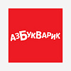Азбукварик